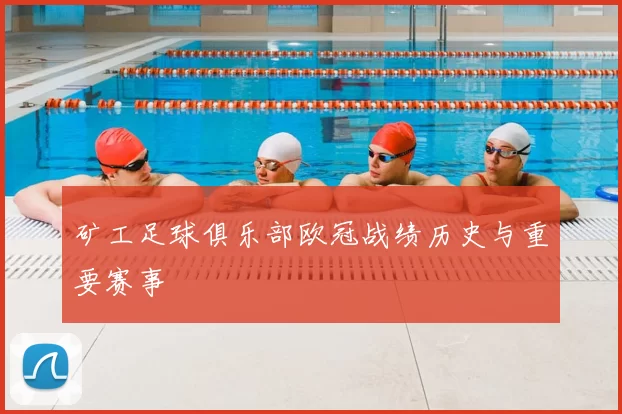 矿工足球俱乐部欧冠战绩历史与重要赛事
