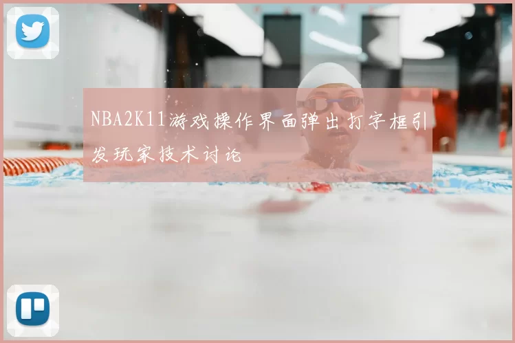 NBA2K11游戏操作界面弹出打字框引发玩家技术讨论