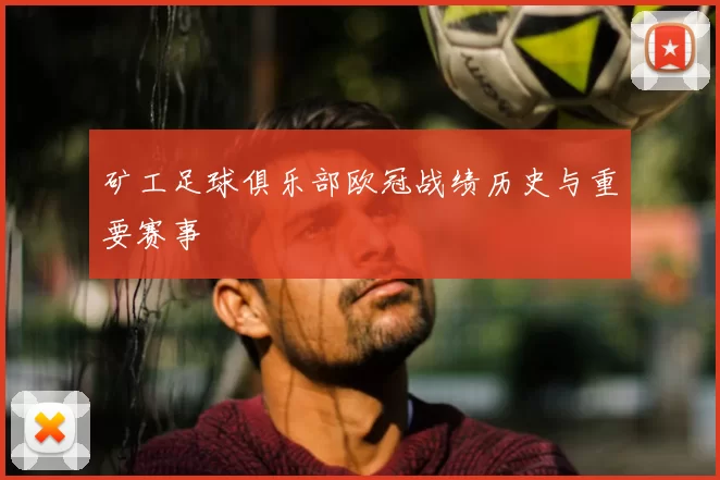 矿工足球俱乐部欧冠战绩历史与重要赛事