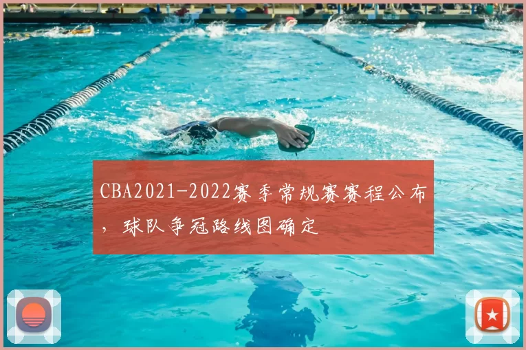 CBA2021-2022赛季常规赛赛程公布,球队争冠路线图确定