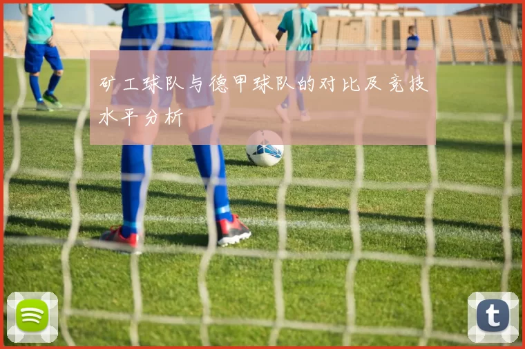 矿工球队与德甲球队的对比及竞技水平分析
