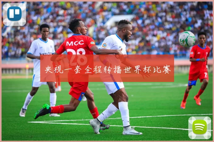 央视一套全程转播世界杯比赛