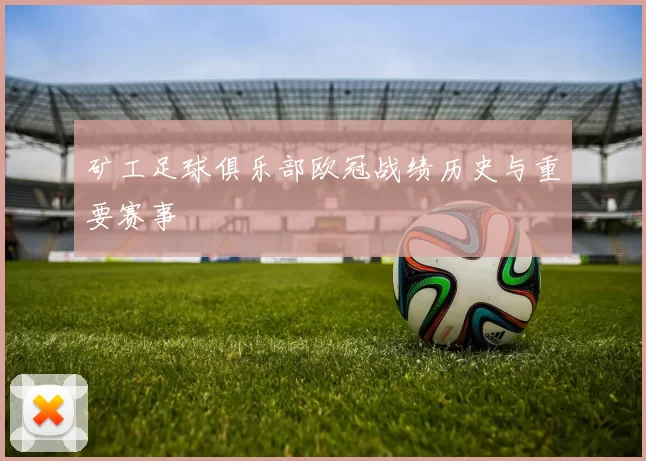 矿工足球俱乐部欧冠战绩历史与重要赛事