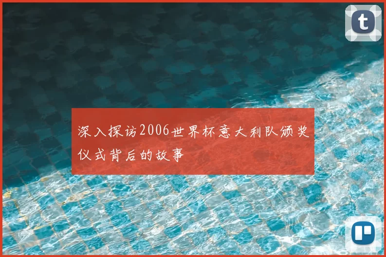 深入探访2006世界杯意大利队颁奖仪式背后的故事