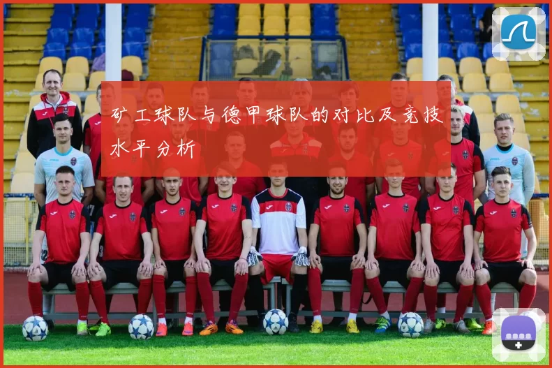 矿工球队与德甲球队的对比及竞技水平分析