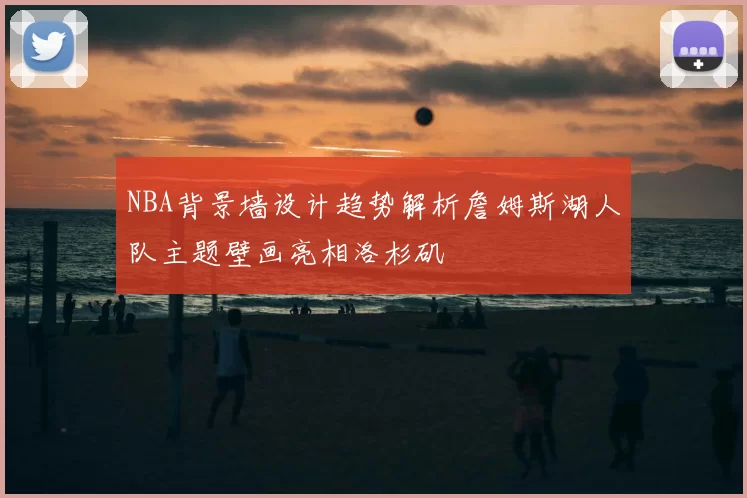 NBA背景墙设计趋势解析詹姆斯湖人队主题壁画亮相洛杉矶