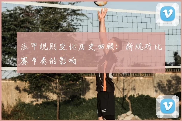 法甲规则变化历史回顾：新规对比赛节奏的影响