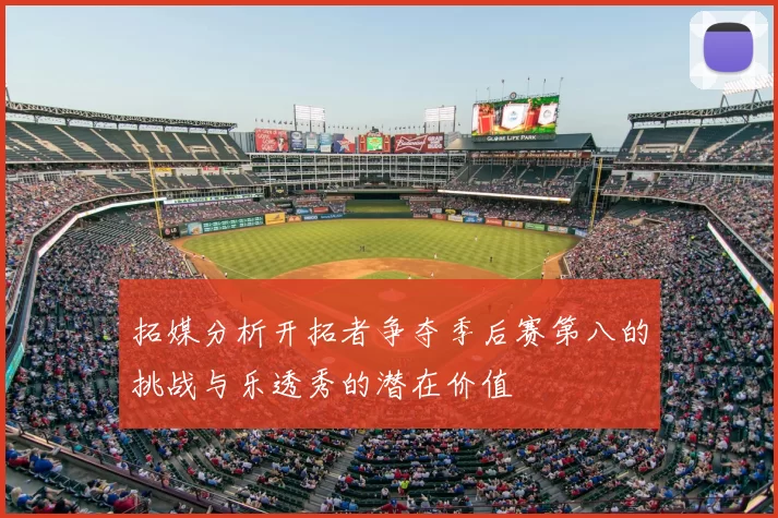 拓媒分析开拓者争夺季后赛第八的挑战与乐透秀的潜在价值