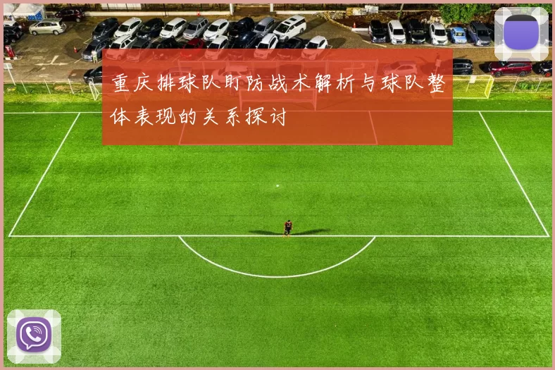 重庆排球队盯防战术解析与球队整体表现的关系探讨