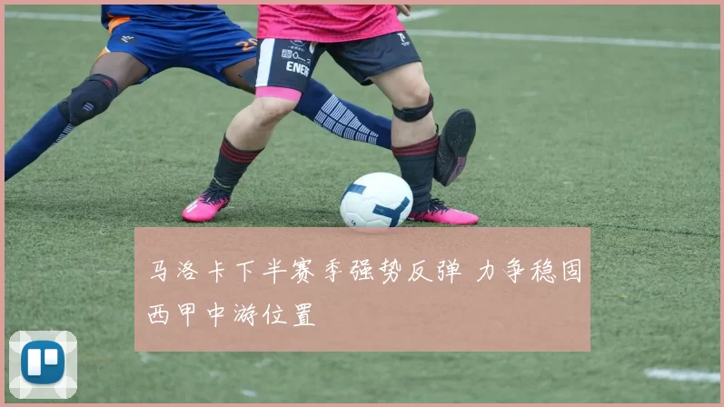 马洛卡下半赛季强势反弹 力争稳固西甲中游位置