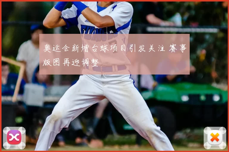 奥运会新增台球项目引发关注 赛事版图再迎调整