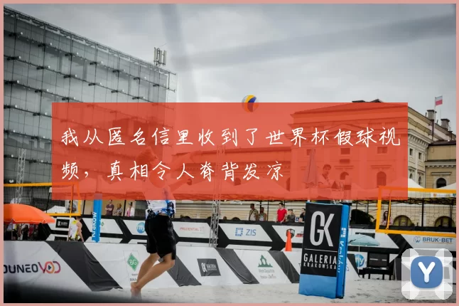 我从匿名信里收到了世界杯假球视频,真相令人脊背发凉