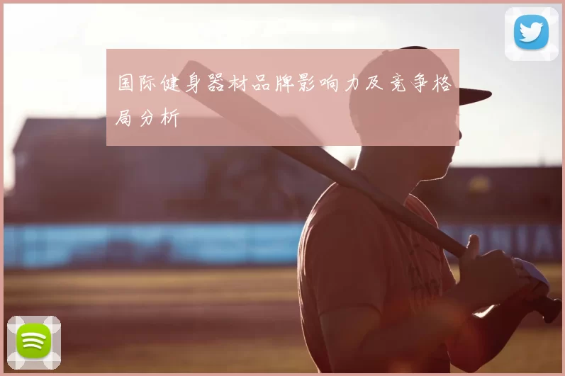 国际健身器材品牌影响力及竞争格局分析