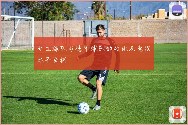 矿工球队与德甲球队的对比及竞技水平分析
