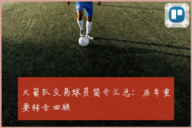 火箭队交易球员简介汇总:历年重要转会回顾