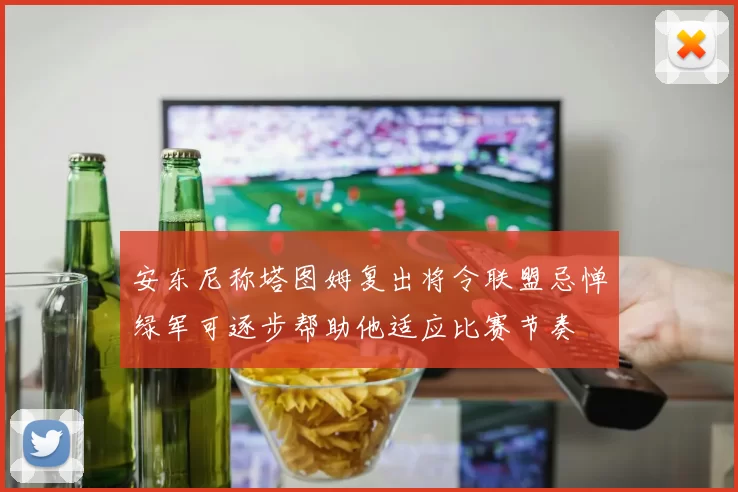 安东尼称塔图姆复出将令联盟忌惮绿军可逐步帮助他适应比赛节奏