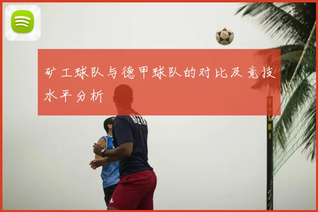矿工球队与德甲球队的对比及竞技水平分析