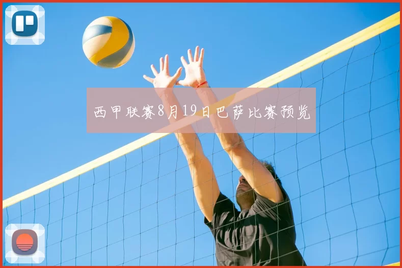 西甲联赛8月19日巴萨比赛预览