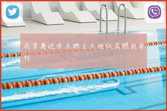 北京奥运会点燃主火炬仪式顺利举行
