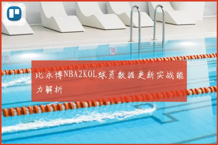 比永博NBA2KOL球员数据更新实战能力解析