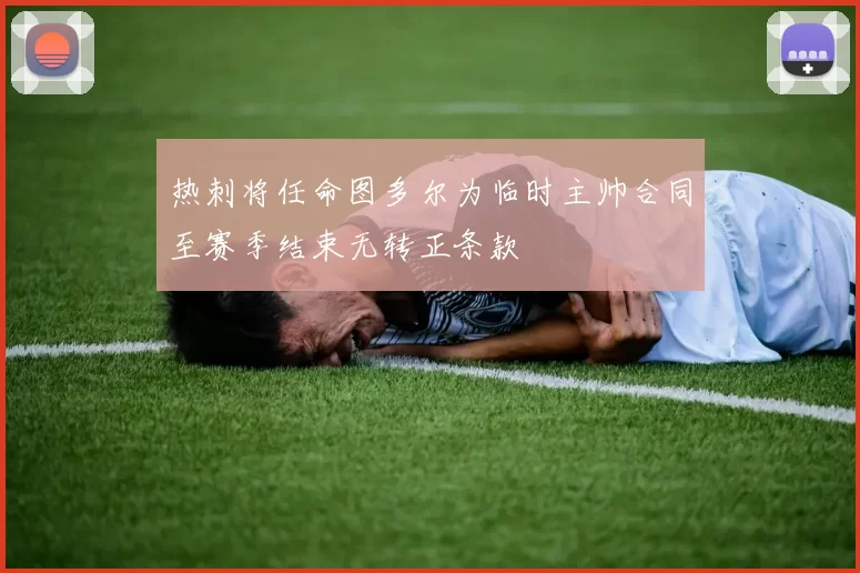 热刺将任命图多尔为临时主帅合同至赛季结束无转正条款