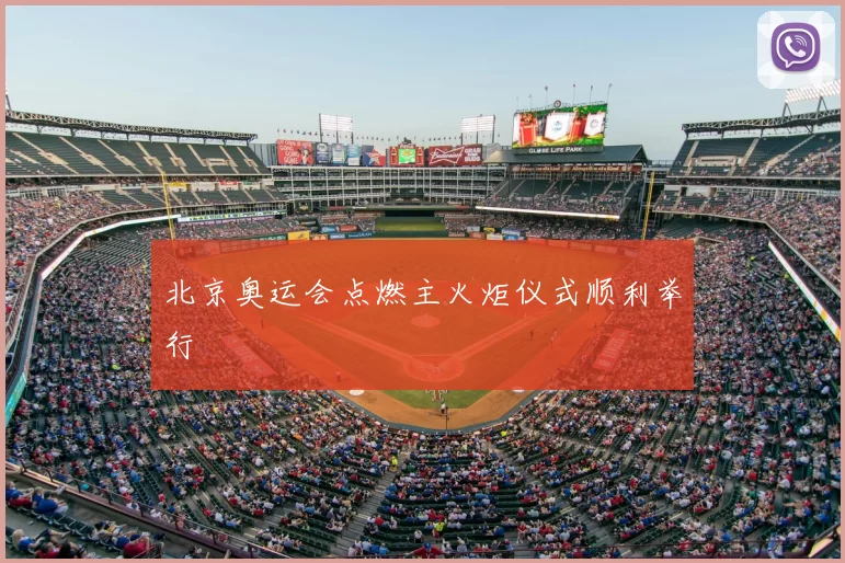 北京奥运会点燃主火炬仪式顺利举行