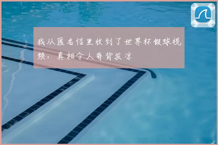 我从匿名信里收到了世界杯假球视频,真相令人脊背发凉