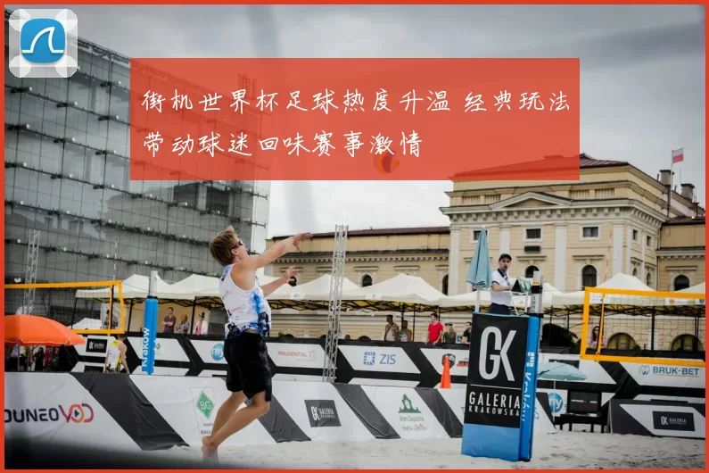 街机世界杯足球热度升温 经典玩法带动球迷回味赛事激情