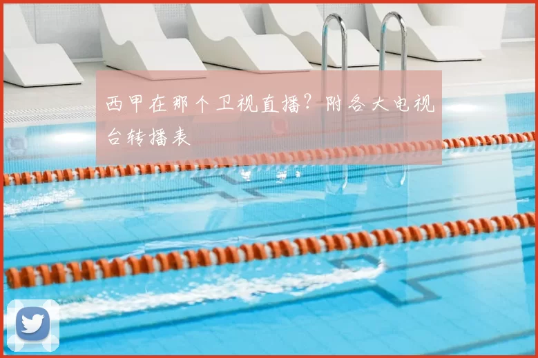 西甲在那个卫视直播？附各大电视台转播表