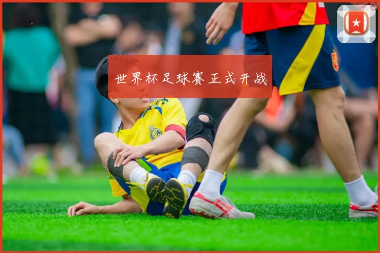 世界杯足球赛正式开战