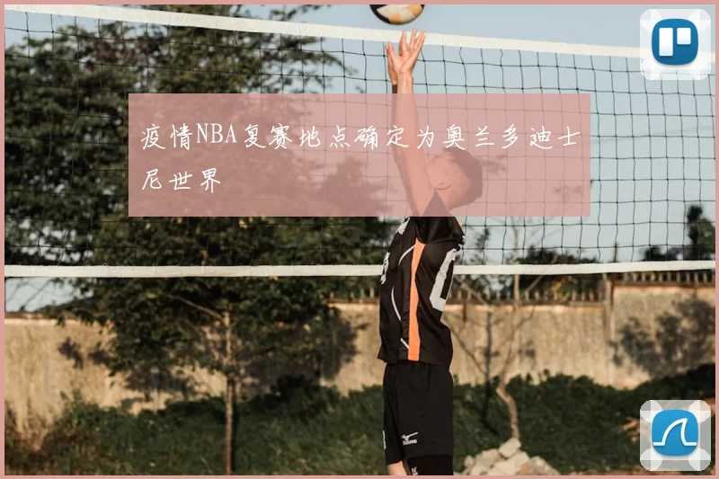 疫情NBA复赛地点确定为奥兰多迪士尼世界