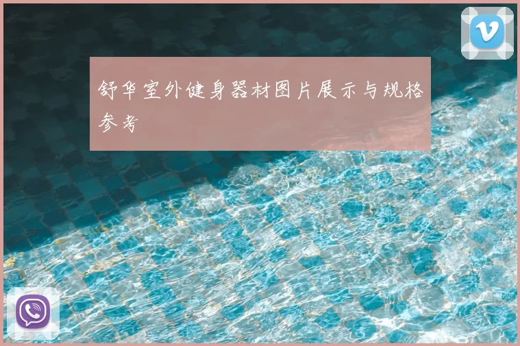 舒华室外健身器材图片展示与规格参考