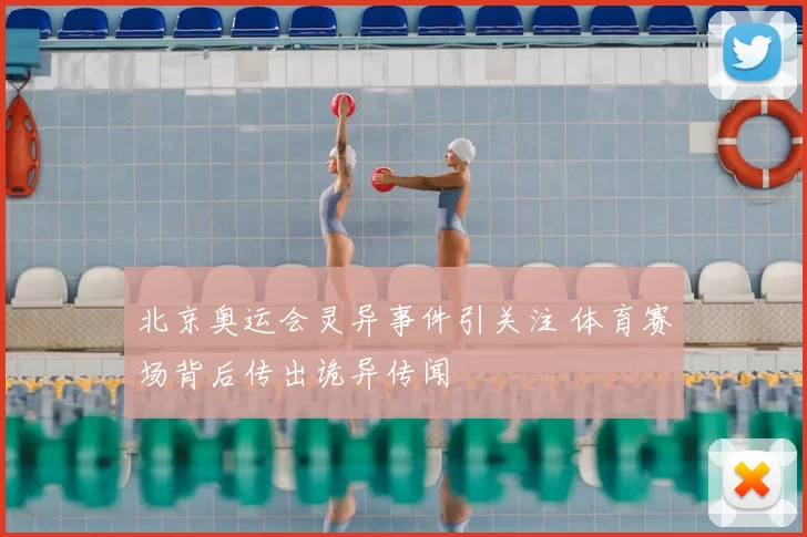 北京奥运会灵异事件引关注 体育赛场背后传出诡异传闻