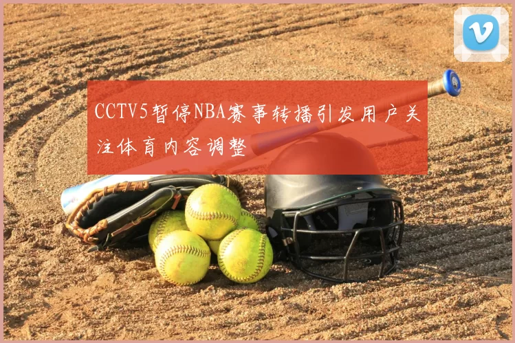 CCTV5暂停NBA赛事转播引发用户关注体育内容调整