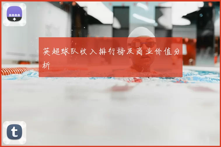 英超球队收入排行榜及商业价值分析