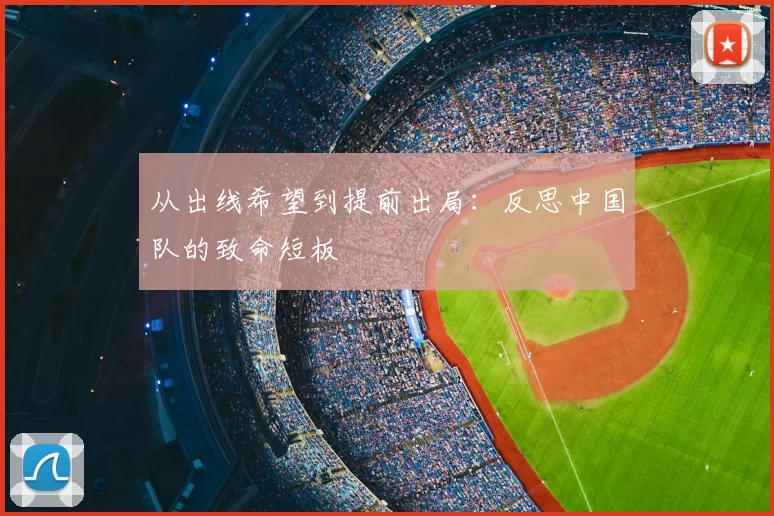 从出线希望到提前出局:反思中国队的致命短板