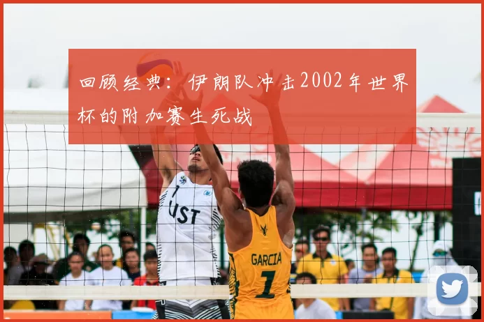 回顾经典:伊朗队冲击2002年世界杯的附加赛生死战
