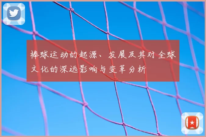 棒球运动的起源、发展及其对全球文化的深远影响与变革分析