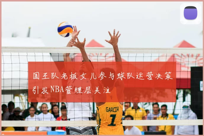 国王队老板女儿参与球队运营决策引发NBA管理层关注