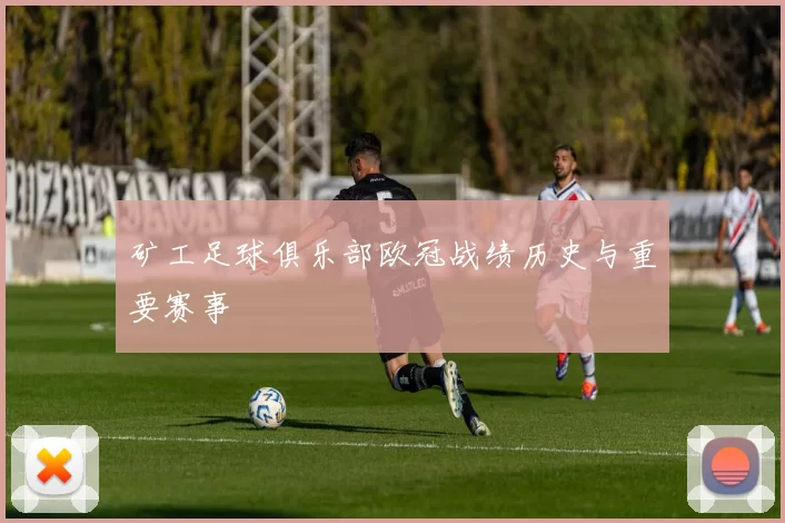 矿工足球俱乐部欧冠战绩历史与重要赛事
