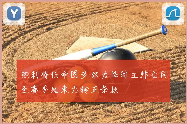 热刺将任命图多尔为临时主帅合同至赛季结束无转正条款