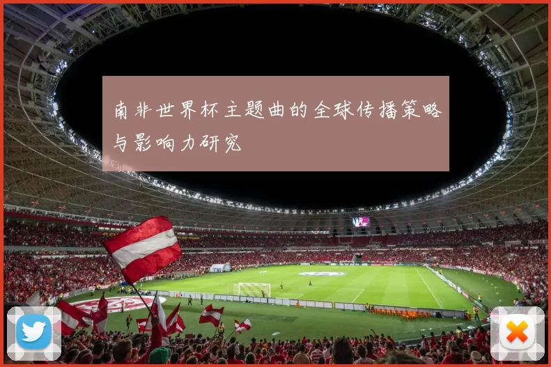 南非世界杯主题曲的全球传播策略与影响力研究