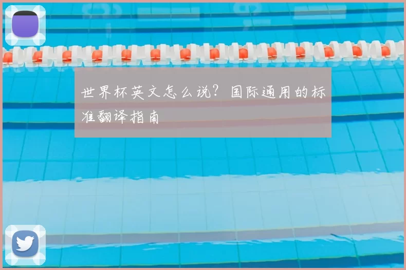 世界杯英文怎么说?国际通用的标准翻译指南