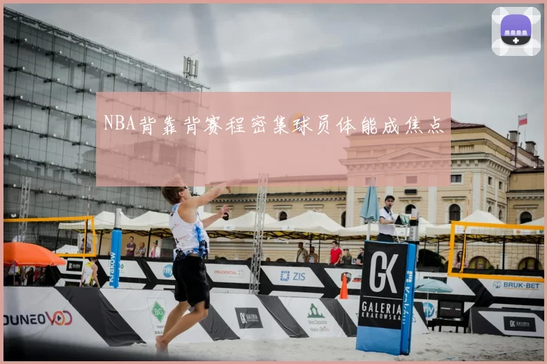 NBA背靠背赛程密集球员体能成焦点