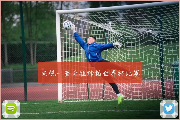 央视一套全程转播世界杯比赛