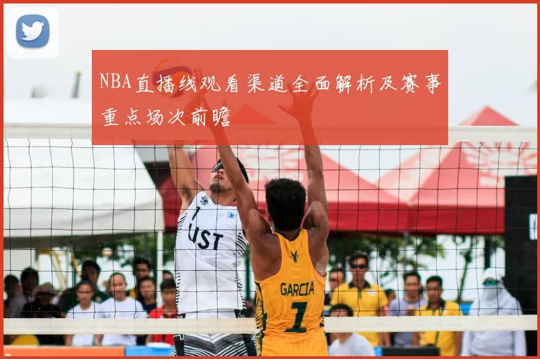 NBA直播线观看渠道全面解析及赛事重点场次前瞻