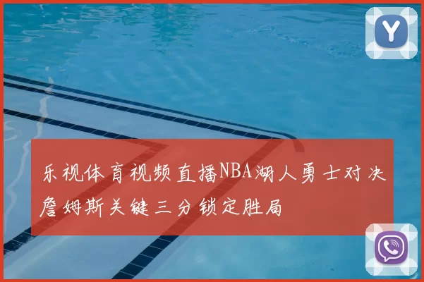 乐视体育视频直播NBA湖人勇士对决詹姆斯关键三分锁定胜局