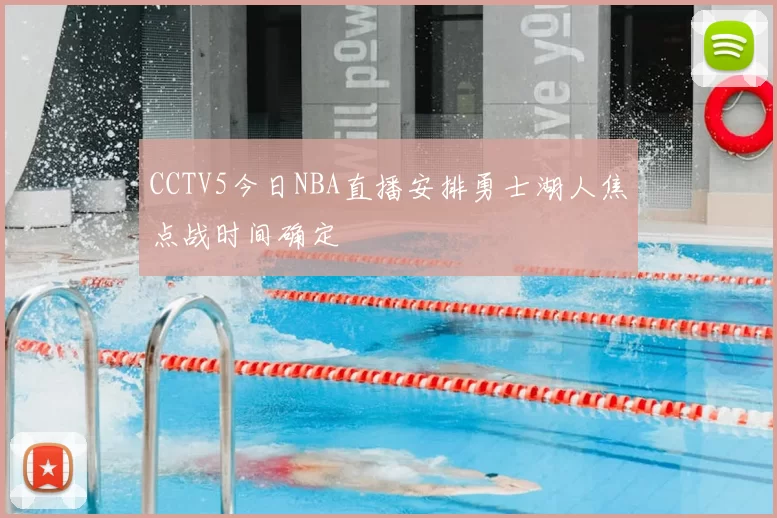CCTV5今日NBA直播安排勇士湖人焦点战时间确定