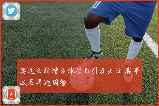 奥运会新增台球项目引发关注 赛事版图再迎调整