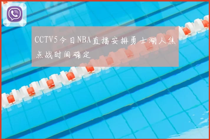 CCTV5今日NBA直播安排勇士湖人焦点战时间确定
